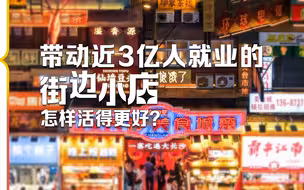 街边随处可见的小店，为什么能带动近3亿人
