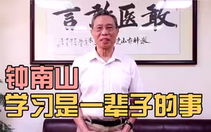 钟南山北大毕业典礼致辞：学习是一辈子的事