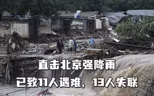 直击北京强降雨，已致11人遇难，13人失联