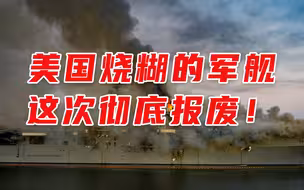 美国烧糊的军舰，彻底报废！宋忠平：还可以当靶船练手