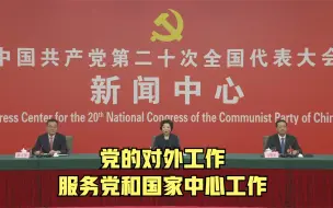 党的对外工作 服务党和国家中心工作