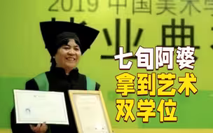 实现梦想永远不晚！七旬上海阿婆拿到中国美院双学位