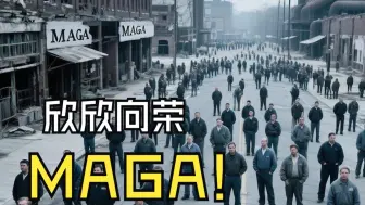 高关税下的“繁荣”美国是什么样？ 用AI描绘里根近40年前预言