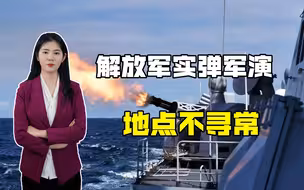中美会谈结束后，解放军立即实弹军演，传递强硬信号，决不退让