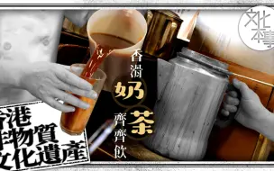 字里人｜香港非物质文化遗产之香滑港式奶茶齐齐饮