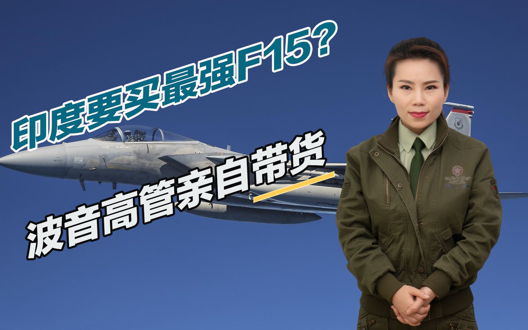 印度要买最强F15？波音高管亲自带货，巴基斯坦空军或将迎来噩梦