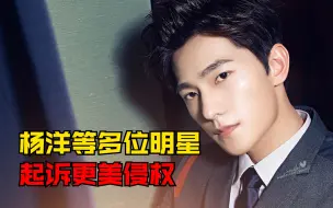 杨洋起诉北京更美互动信息科技有限公司侵犯肖像权：赔偿原告杨洋经济损失40000元