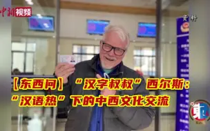 【东西问】“汉字叔叔”西尔斯：“汉语热”下的中西文化交流
