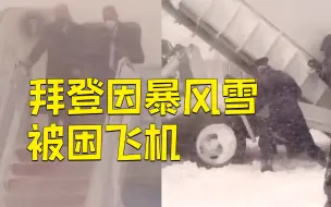 现场！拜登因暴风雪被困在飞机上30分钟 由保镖护送小心走下飞机
