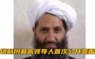 塔利班最高领导人阿洪扎达首次公开露面