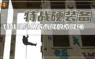 索降训练！在训练不同的索降方式时，需采用不同的索降绳