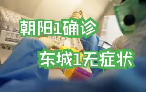 北京新增本土1+1，在朝阳区和东城区