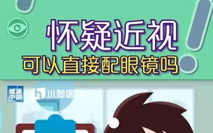 怀疑近视可以直接配眼镜吗