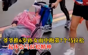 爷爷推6岁孙女雨中跑第7个马拉松：一起体会马拉松精神