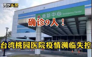 台湾桃园医院疫情濒临失控 陈时中终下令“清空医院”