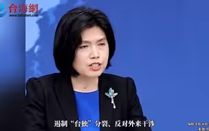 蔡英文通话疑被解放军打断 国台办： 遏制“台独” 解放军不是说说而已