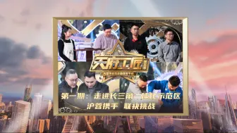 《天府工匠》第三季 12月28日超燃启航！45名“神级”工匠携手挑战！著名演员卢奇、丁柳元，体育名嘴韩乔生“强势加盟”，担任节目观察员！