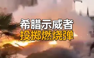 雅典街头超3000人聚集抗议，示威者在美国大使馆前投掷燃烧弹