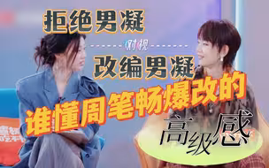 有些男凝视角，只有女生才能体会到吧？音乐缘计划周笔畅爆改的高级感