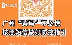 广州健康码变“黄码”不必慌，按照短信要求做好防控指引