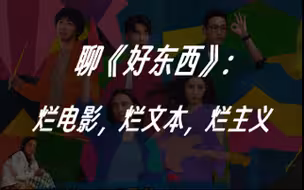 《好东西》:又一部文本嚼蛆片