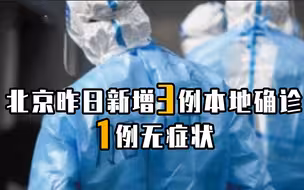 北京昨日新增3例本地确诊和1例无症状
