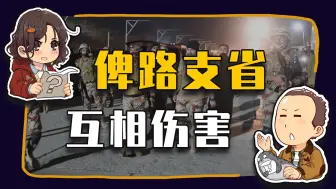 【睡前消息880】俾路支省，只剩下互相伤害