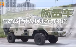 国产防地雷反伏击车，抗毁能力强大，车低可防8公斤TNT
