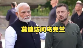 莫迪访问乌克兰 手揽泽连斯基