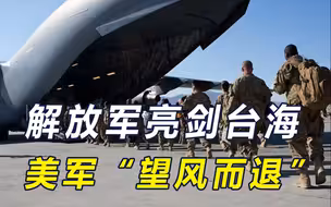 解放军三大战区出击台海，这次不是“演习”！美台的反应惊人一致