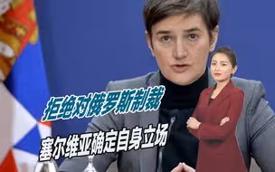 扛住西方压力，拒绝对俄罗斯制裁，塞尔维亚确定自身立场