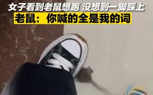 女子看到老鼠想跑 没想到一脚踩上 老鼠：你喊的全是我的词