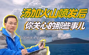 我们挑选了几个关于汤加火山的热点评论 专家高能回应