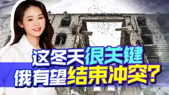 冬天很关键，俄将获得真正优势？乌军软肋被暴露，美国或也帮不了