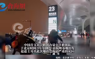 中国首支社会救援力量，赴土耳其协助救援