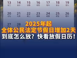 2025年起全体公民法定节假日增加2天 到底怎么放？快看放假日历！