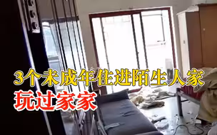 3少年闯入他人闲置房里过家家：屋主与3人八目相对，气氛尴尬