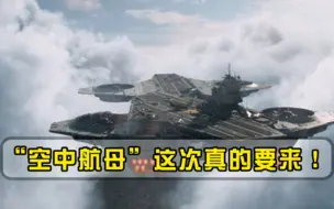 空中母舰现雏形可远离敌人防御范围，同时多方向发起攻击