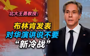 王勇：蓬佩奥跳出来反对布林肯的对华演讲 演双簧还是真对立？