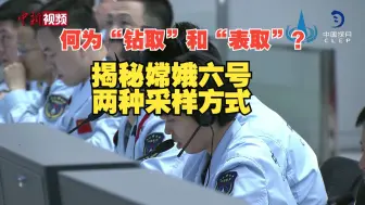 何为“钻取”和“表取”？揭秘嫦娥六号两种采样方式