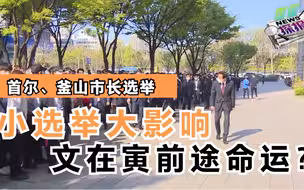 加更《霍霍探报》说说韩国选举，小选举给韩国政坛扔了颗原子弹！
