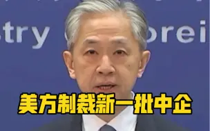 美以涉俄为由制裁新一批中企，外交部回应！
