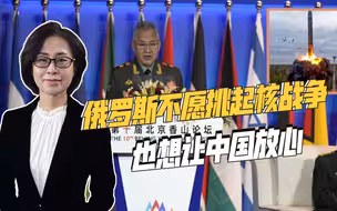 核威慑画上句号，绍伊古在香山论坛强调俄方核政策，或有两大原因