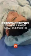 滑雪教练全麻后对着空气教学，医生也被敬业精神逗乐，当事人：很喜欢这份工作