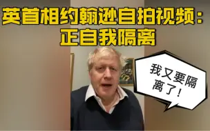 【英国首相约翰逊自拍视频：因接触新冠感染者 正自我隔离】