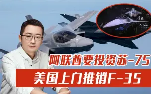 阿联酋要投资苏-75？为了不让俄罗斯获巨额大单，美国甘愿自打嘴巴