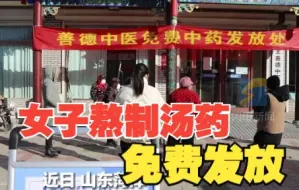 延续家风 助人行善 女子熬制汤药免费发放