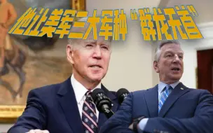 党争蔓延到军队：共和党人出损招，美军三大军种直接“群龙无首”