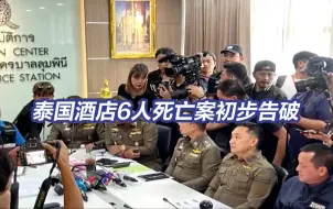 泰国酒店6人死亡案初步告破 凶手为6人中的1人