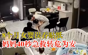 女婴误吞贴纸妈妈40秒急救：她不让抠，最后吐出来了
